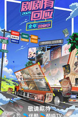 剧剧有回应(全集)