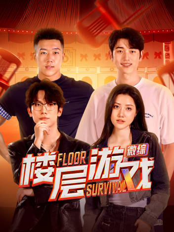 楼层游戏(全集)