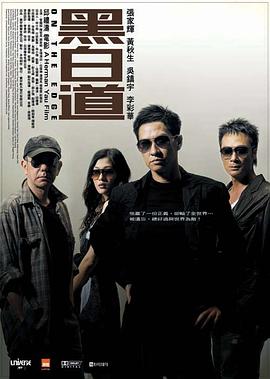 黑白道2006 HD国语中字