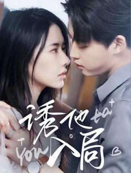 诱他入局 第01集