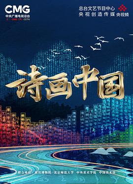 诗画中国 第09集