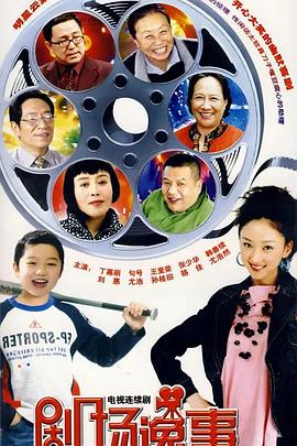 剧场逸事 第02集