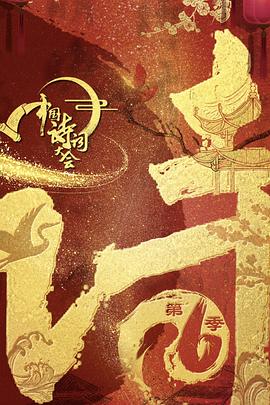 中国诗词大会第六季 第01期