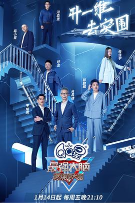 最强大脑第九季 20220114期