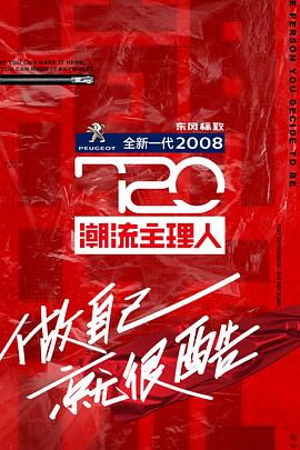 720潮流主理人 20200715期