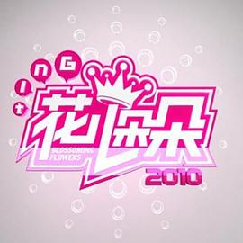 花儿朵朵2010 第01集