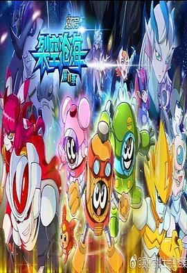 赛尔号第十一季之裂空沧海 第01集