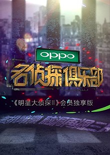 名侦探俱乐部 20170204期
