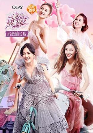 妻子的浪漫旅行 治愈加长版 第17集