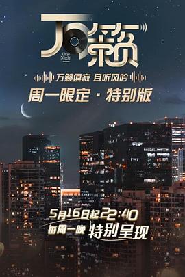 万籁 第03集(大结局)