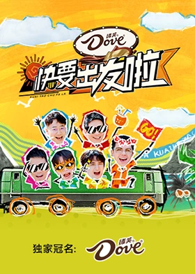 快要出发啦(全集)