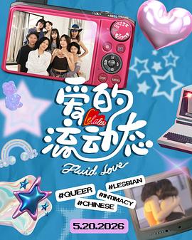 爱的流动态(全集)