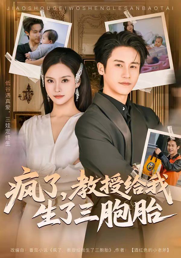 疯了，教授给我生了三胞胎(全集)