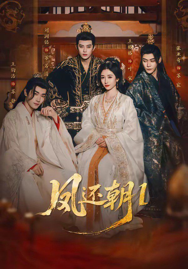 凤还朝1（凤还朝，妖孽王爷请让道）(全集)