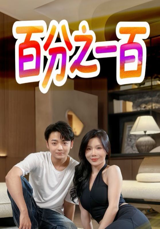 百分之一百(全集)