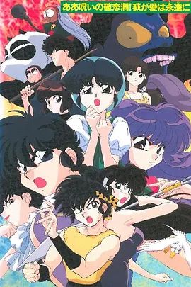 乱马1/2 SUPER 破恋洞的诅咒!吾爱永存(全集)