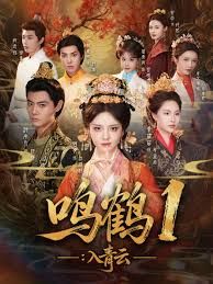 鸣鹤1：入青云(全集)