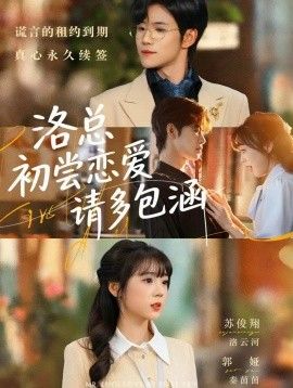 洛总初尝恋爱请多包涵(全集)
