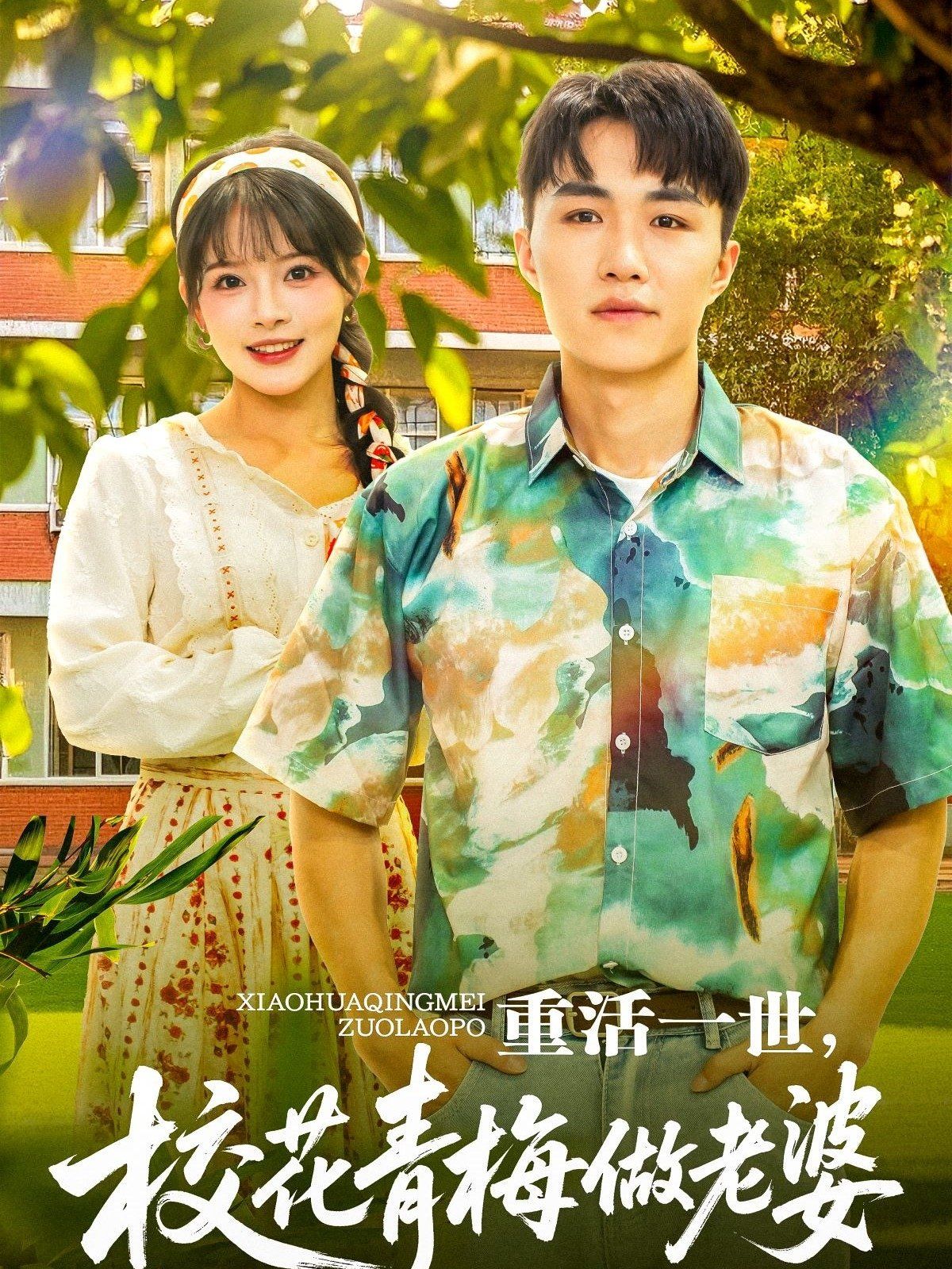 重活一世，校花青梅做老婆(全集)