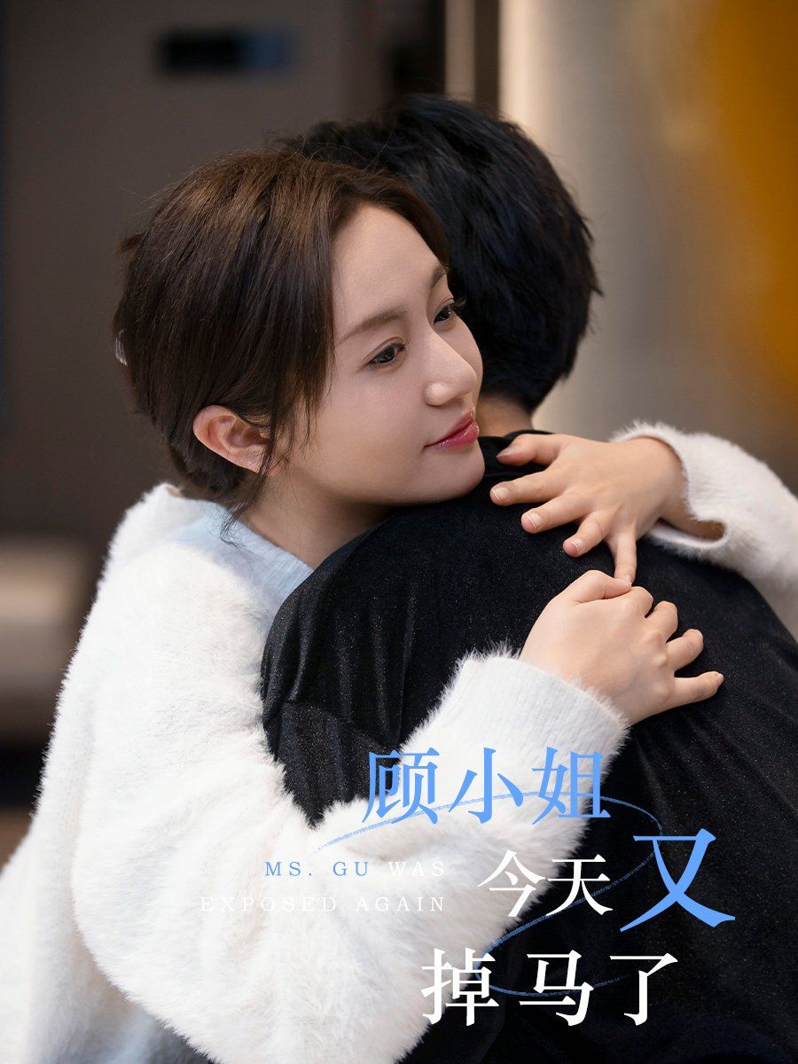 顾小姐今天又掉马了(全集)