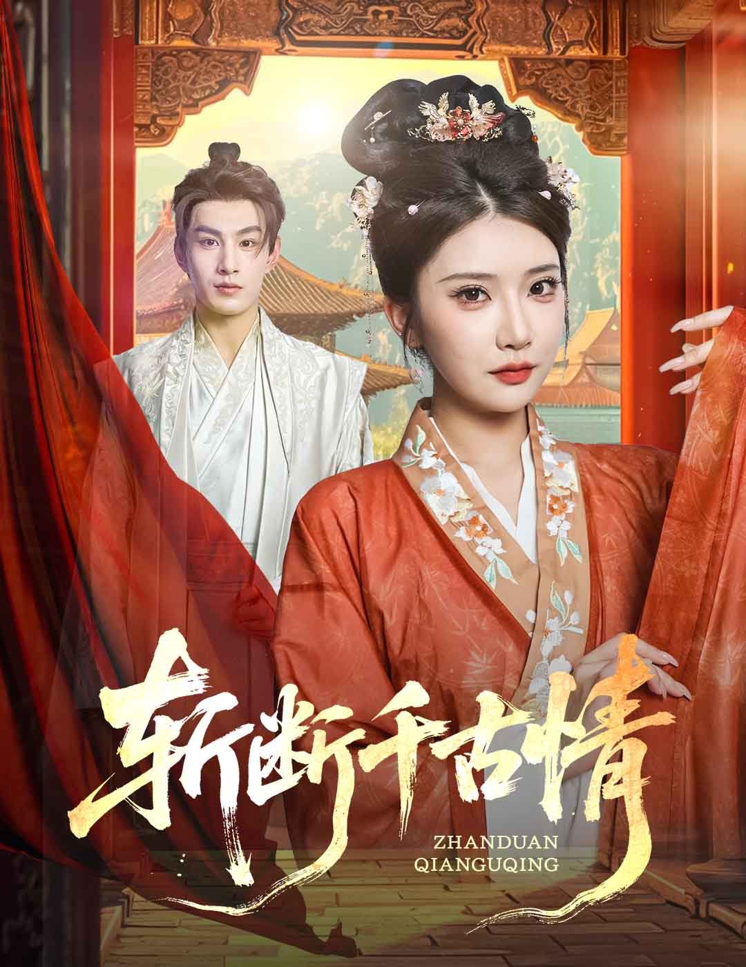 斩断千古情(全集)