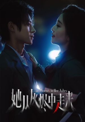 她从灰烬中走来(全集)