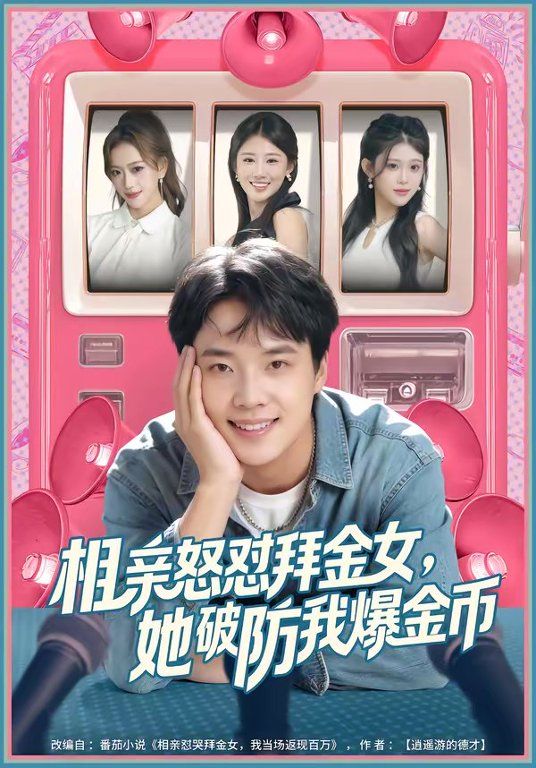 相亲怒怼拜金女，她破防我爆金币(全集)