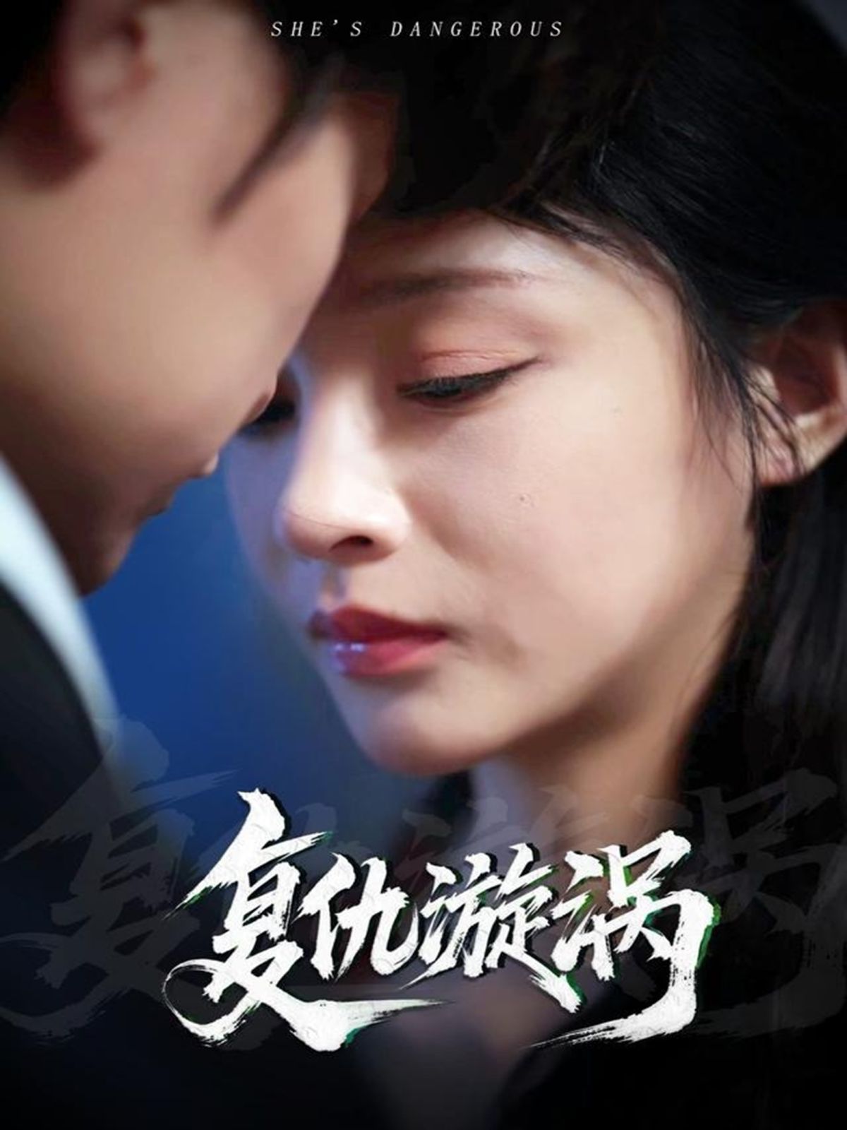 复仇漩涡(全集)