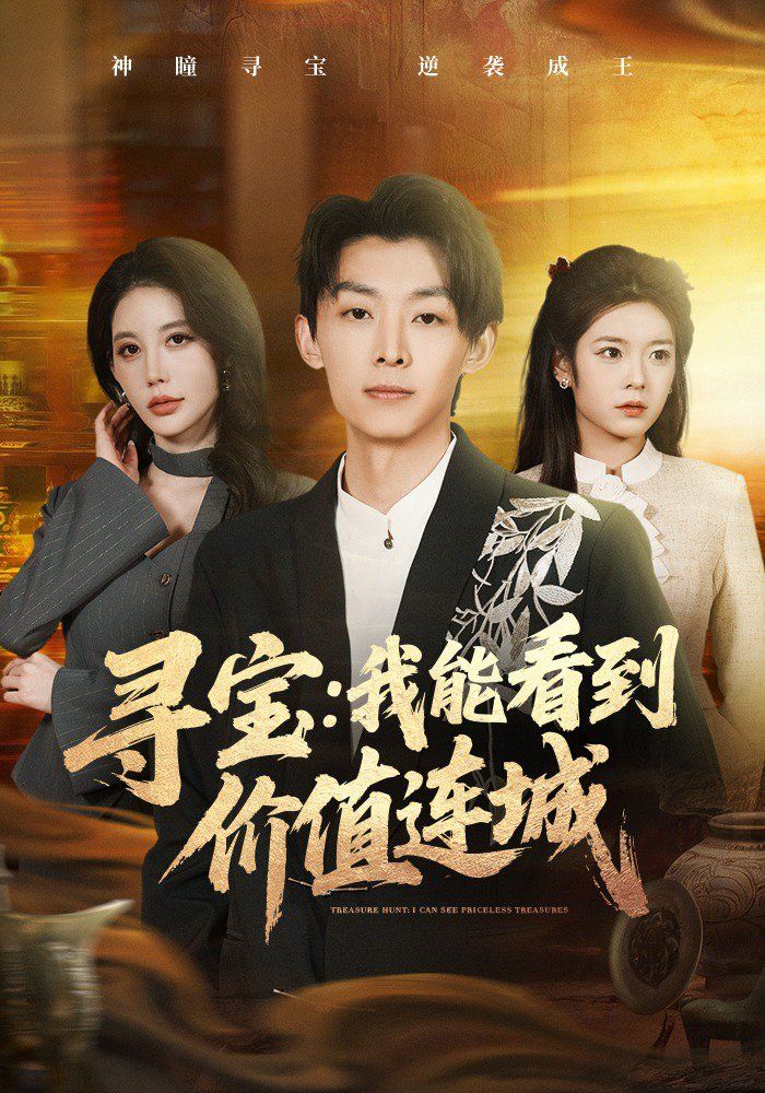 寻宝：我能看到价值连城(全集)