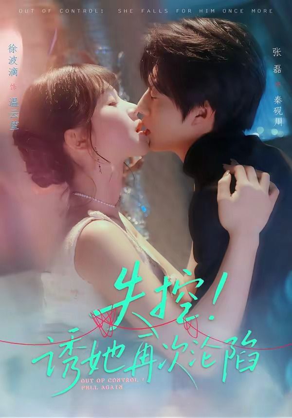 失控！诱她再次沦陷(全集)