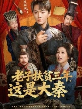 老子扶贫三年，这是大秦(全集)