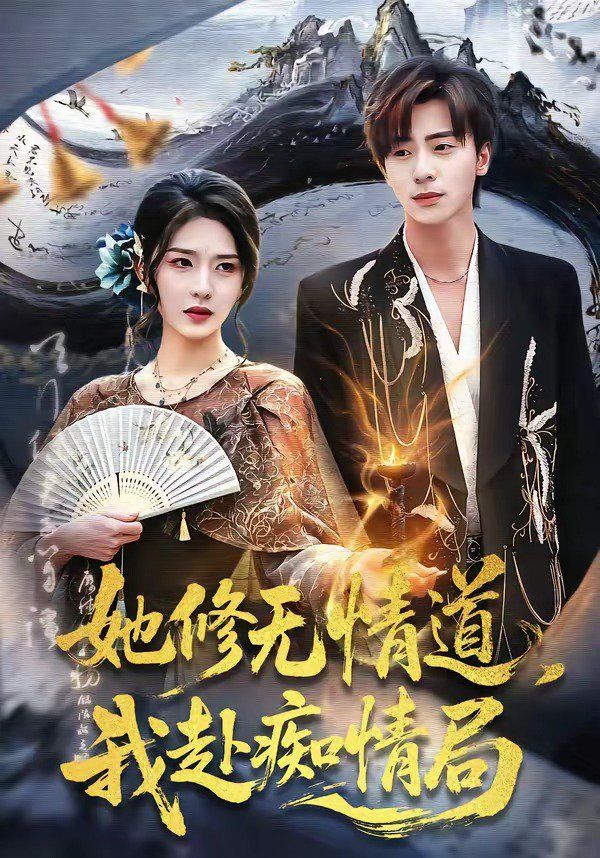 她修无情道，我赴痴情局(全集)