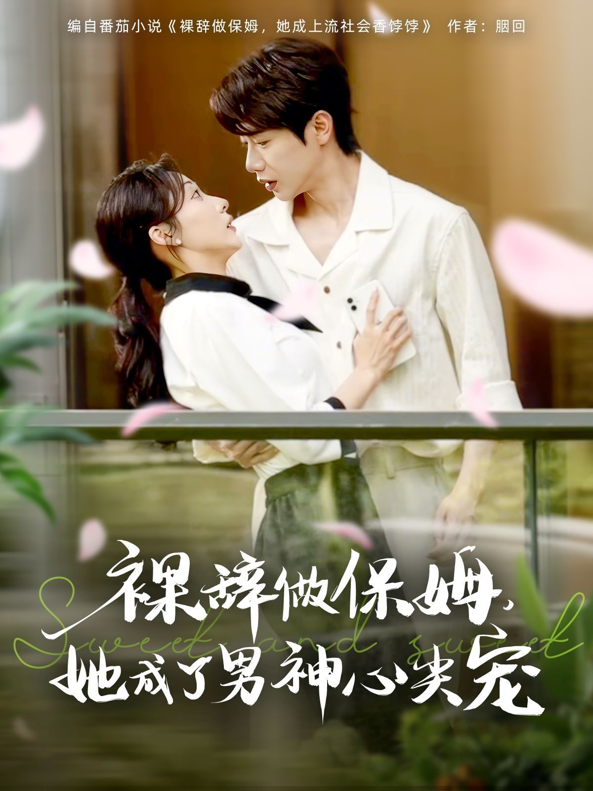 裸辞做保姆她成了男神心尖宠(全集)