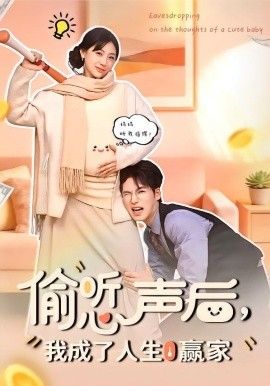 偷听心声后，我成了人生赢家(全集)