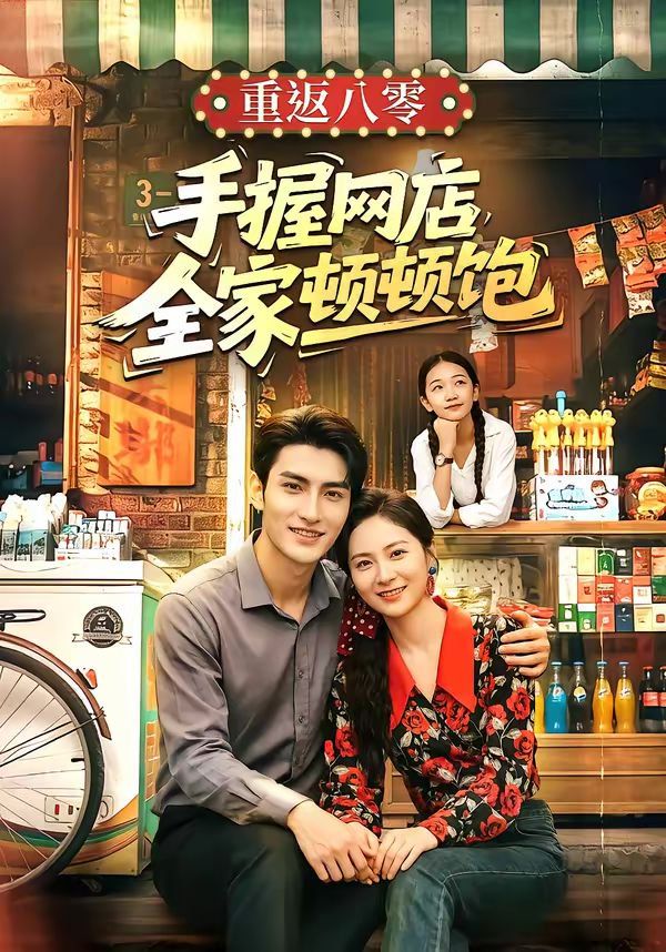 重返八零手握网店全家顿顿饱(全集)