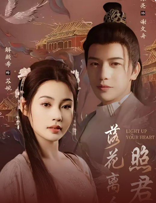 落花离人照君心（嫁给首辅后要风得雨） 第21-40集