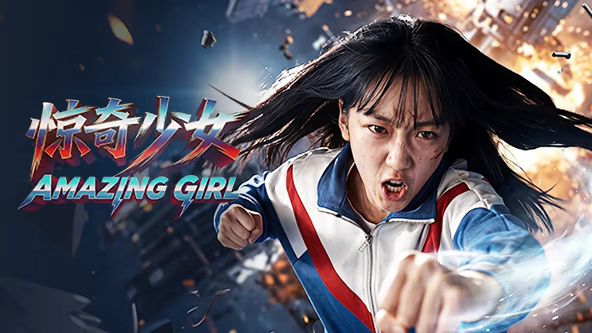 惊奇少女（2026）(全集)