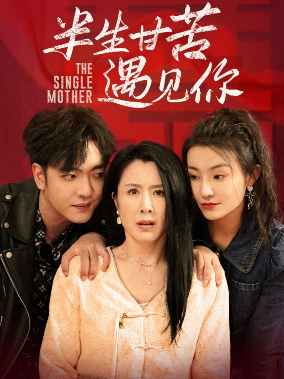 半生甘苦遇见(全集)