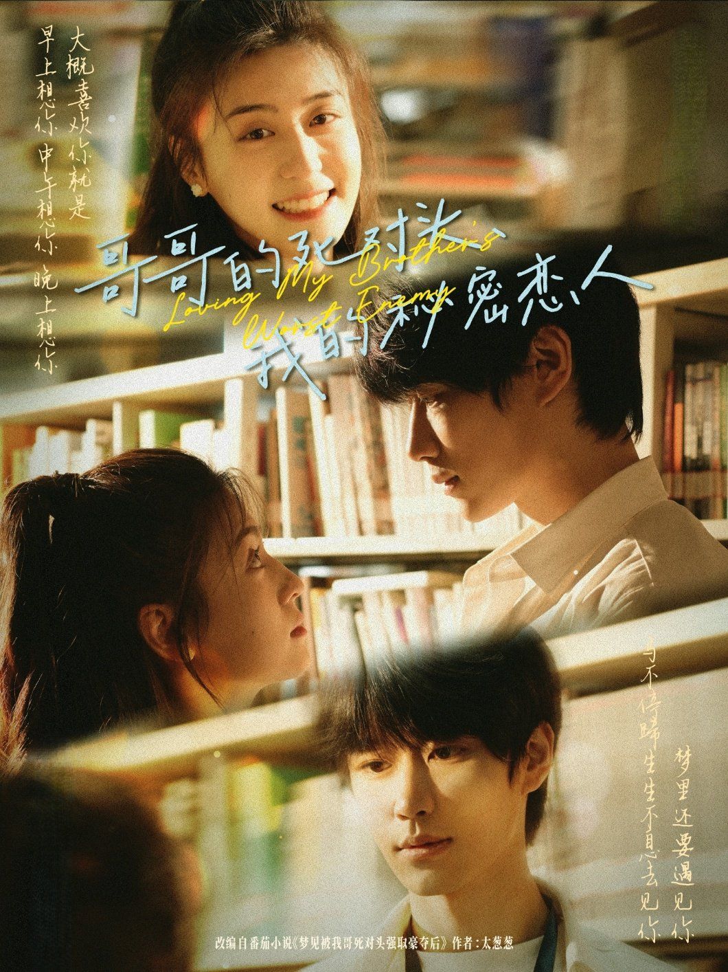 哥哥的死对头我的秘密恋人(全集)