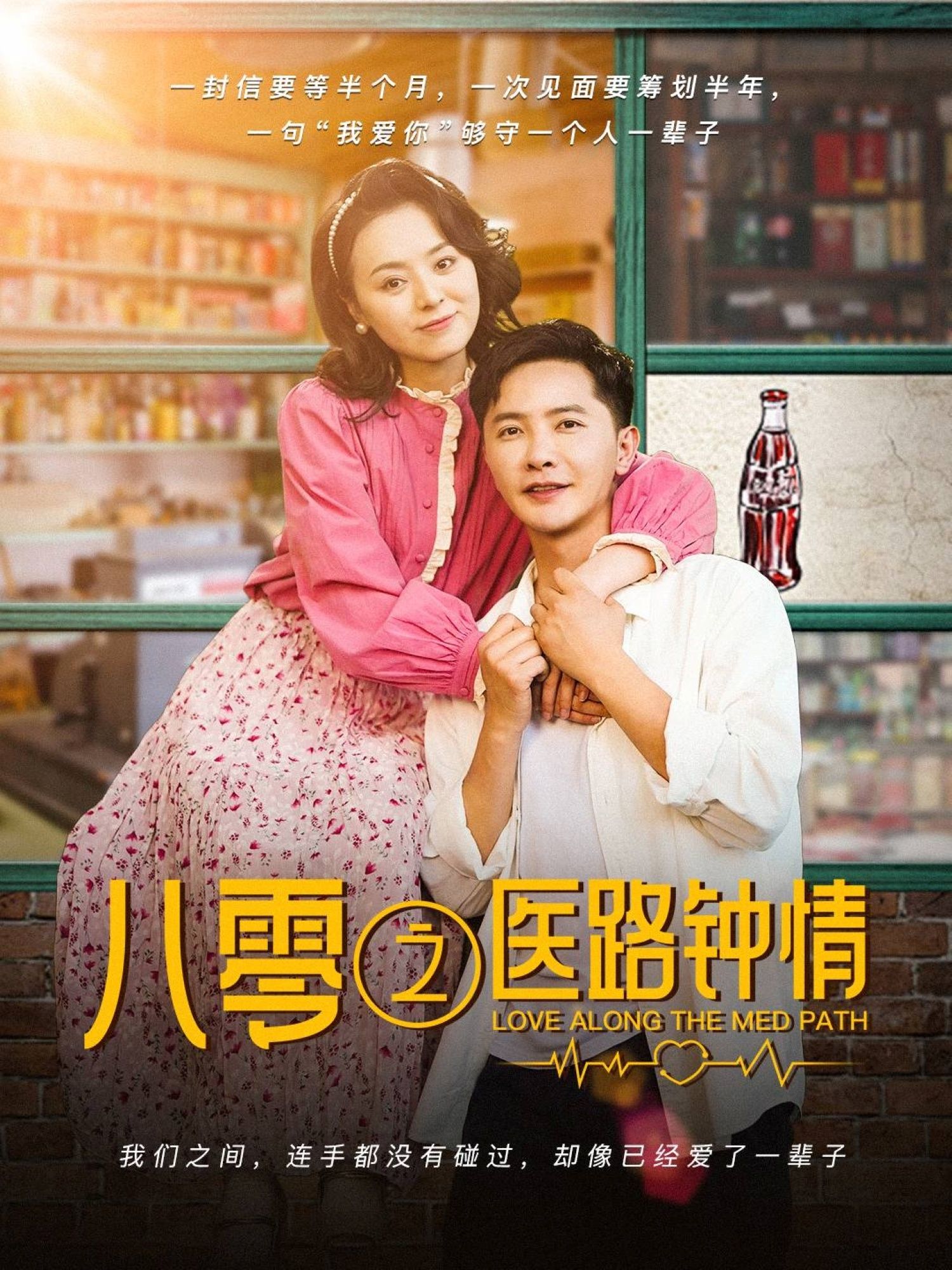 八零之医路钟情(全集)