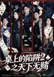 桌上的陷阱2之天下无赌(全集)