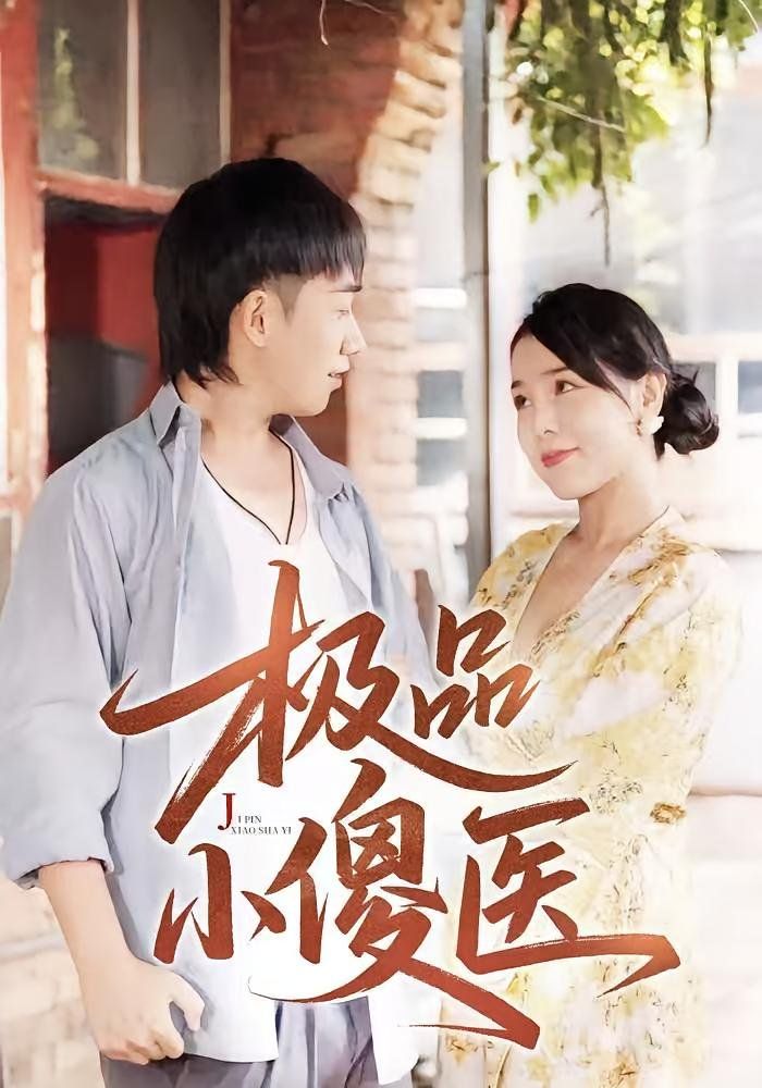极品小傻医(全集)