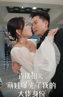 直播相亲，萌娃曝光了我的大佬身份(全集)