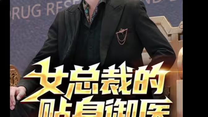 女总裁的贴身御医 第81-98集完结(大结局)