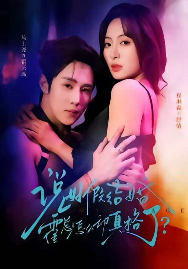 说好假结婚霍总怎么动真格了(全集)