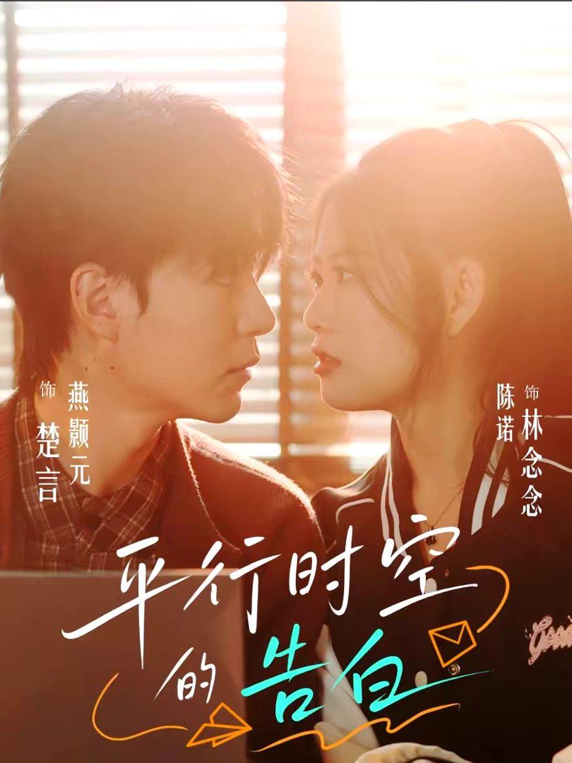 平行时空的告白(全集)