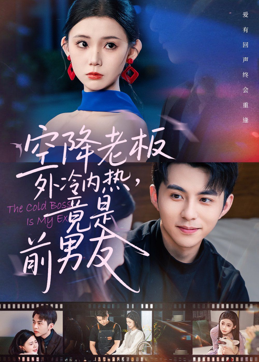 空降老板外冷内热，竟是前男友(全集)