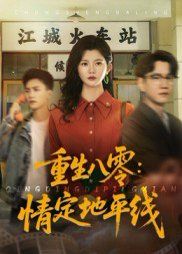 重生八零情定地平线(全集)