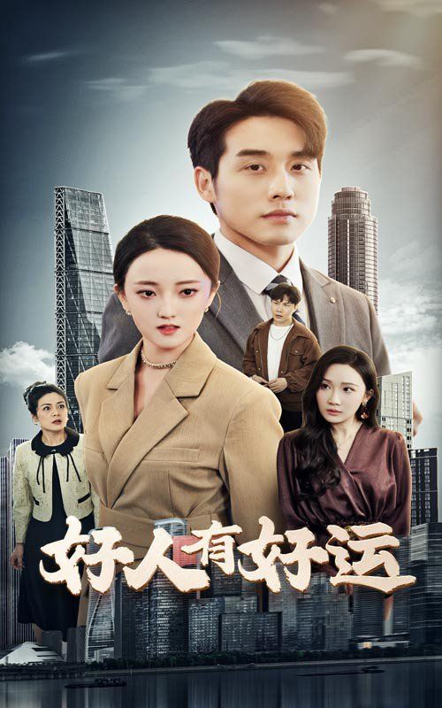 好人有好运(全集)