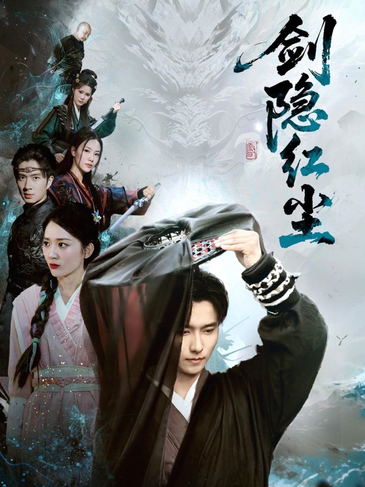 剑隐红尘(全集)